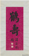 民国谭泽闓楷书鹤寿　轴,书法,