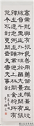 民国杨逸隶书临汉碑四屏　轴　临张迁表颂,书法,