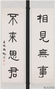 民国冯迥隶书四言联　轴,书法,