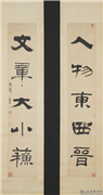 清蒋和隶书五言联　轴,书法,