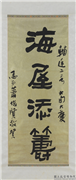 民国萧俊贤隶书海屋添筹　轴,书法,
