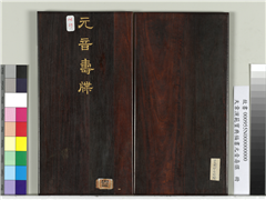 天章演范元音寿牒　册,书法,
