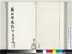 清翁同龢致刘仲良手札（下册）　册　（十五）,书法,