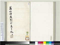 清翁同龢致刘仲良手札（上册）　册　（一）,书法,