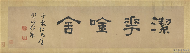 清何绍基隶书洁华唫舍　横幅,书法,