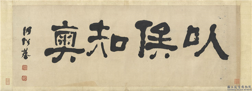 清何绍基隶书以俟知奥　横幅,书法,