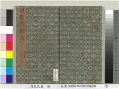 周散氏盘　册,书法,