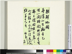 清翁同龢致张樵野手札（第一卷）　册　（十）,书法,