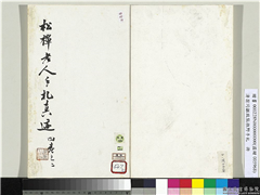 清翁同龢致张樵野手札（第二卷）　册,书法,