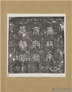 唐故宇文府君墓铭墨拓本　轴,书法,墨拓,