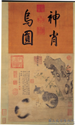 明宣宗画花下狸奴图　轴,绘画,走兽,山水,花草