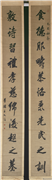 清王文治行书十一言联　轴,书法,