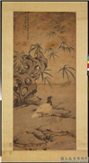 明沈周放鸽图　轴,绘画,翎毛,山水,花草