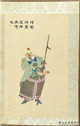 清张士保二十八将图册　册　傅俊,绘画,人物,器用