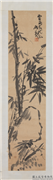 清蒲华墨竹四屏（二）　轴,绘画,树木,山水
