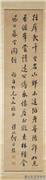 清何维朴行书五言诗　轴,书法,