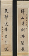 清宝熙行书七言联　轴,书法,