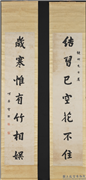 清宝熙行书七言联　轴,书法,