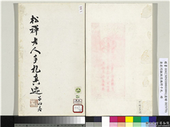 清翁同龢致张樵野手札（第四卷）　册,书法,