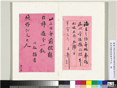 清翁同龢致张樵野手札（第四卷）　册　（十七）,书法,