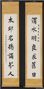 民国庞国钧行书七言联　轴,书法,