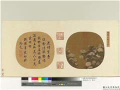 艺苑藏真（上）　册　宋林椿秋晴丛菊,绘画,花草