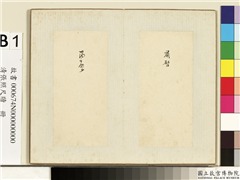 清张照尺牍　册　肃启二字,书法,