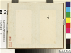 清张照尺牍　册　启字,书法,