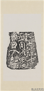 汉刻石延熹七年五月九日□□入时雨残字墨拓本　轴,书法,墨拓,