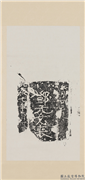 晋元康七年刻石邓元女丧等残字墨拓本　轴,书法,墨拓,