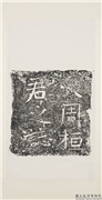 武周桓君墓志铭碑额墨拓本　轴,书法,墨拓,