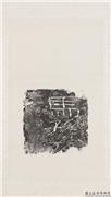 汉马孙死刻石残字墨拓本　轴,书法,墨拓,