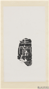汉刻石王富二字墨拓本　轴,书法,墨拓,