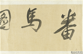 五代胡瓌番马图　卷,绘画,人物,走兽,翎毛