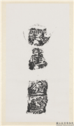 汉刻石等残字墨拓本　轴,书法,墨拓,