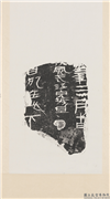 汉刻石年三月十日扶风武江完成旦死在此下等残字墨拓本　 轴,书法,墨拓,