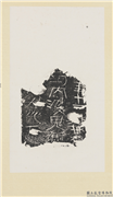 汉刻石河内波鬼新等残字墨拓本　轴,书法,墨拓,墨拓,