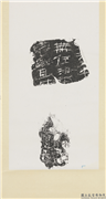 汉刻石残字墨拓本　轴,书法,墨拓,