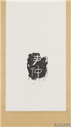 汉刻石尹仲等残字墨拓本　轴,墨拓,书法,
