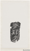 汉刻石李郑少三字墨拓本　轴,墨拓,书法,