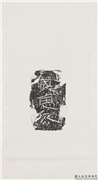 汉刻石□惠死等残字墨拓本　轴,墨拓,书法,