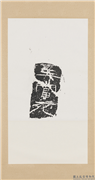 汉刻石王当死等残字墨拓本　轴,书法,墨拓,