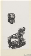 汉刻石残字墨拓本　轴,书法,绘画,