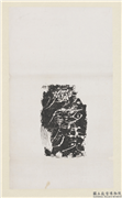 汉刻石残字墨拓本　轴,书法,墨拓,