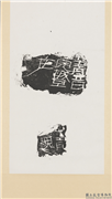 汉刻石十二月四日完城旦在等残字墨拓本　轴,书法,墨拓,