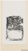 汉刻石月四日平完城旦在此等残字墨拓本　轴,书法,墨拓,