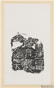 汉刻石年三月一日无阳育阳既□少死在此下等残字墨拓本　轴,书法,墨拓,