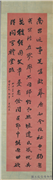 清王闓运行书　轴,书法,