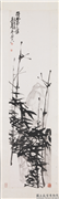 民国吴昌硕竹　轴,绘画,树木,山水