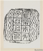 汉富乐未央子孙益昌塼墨拓　轴,墨拓,书法,